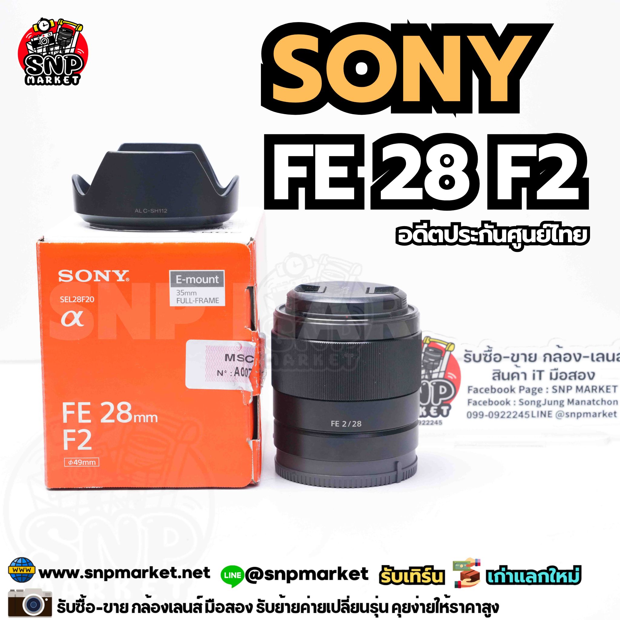 Sony FE 28 F2 อดีตประกันศูนย์