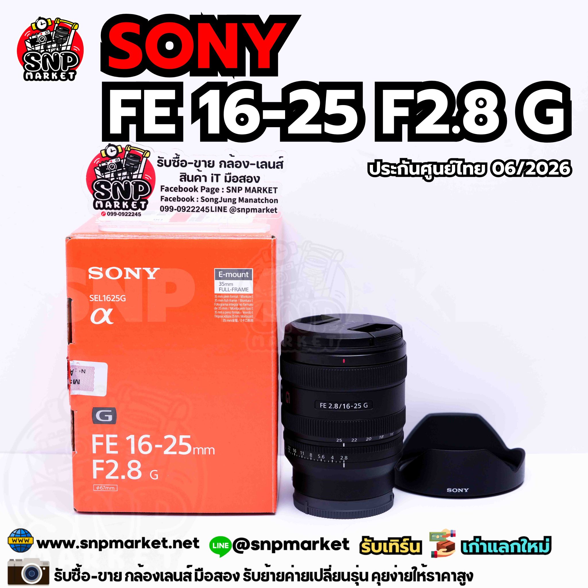 Sony FE 16-25 F2.8 G (ประกันศูนย์ 06/2025)