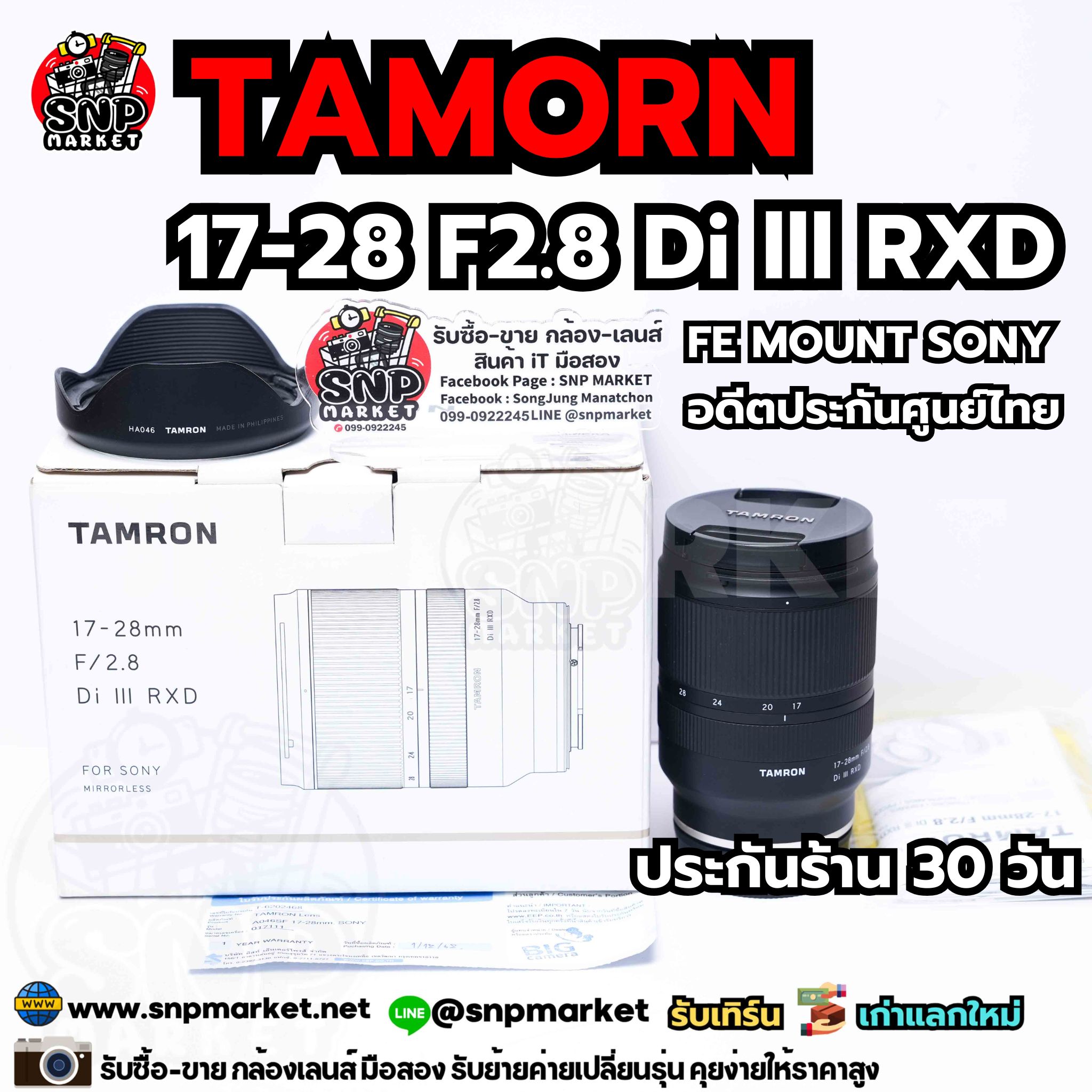 Tamron 17-28 F2.8 Di lll RXD Sony FE อดีตประกันศูนย์ไทย
