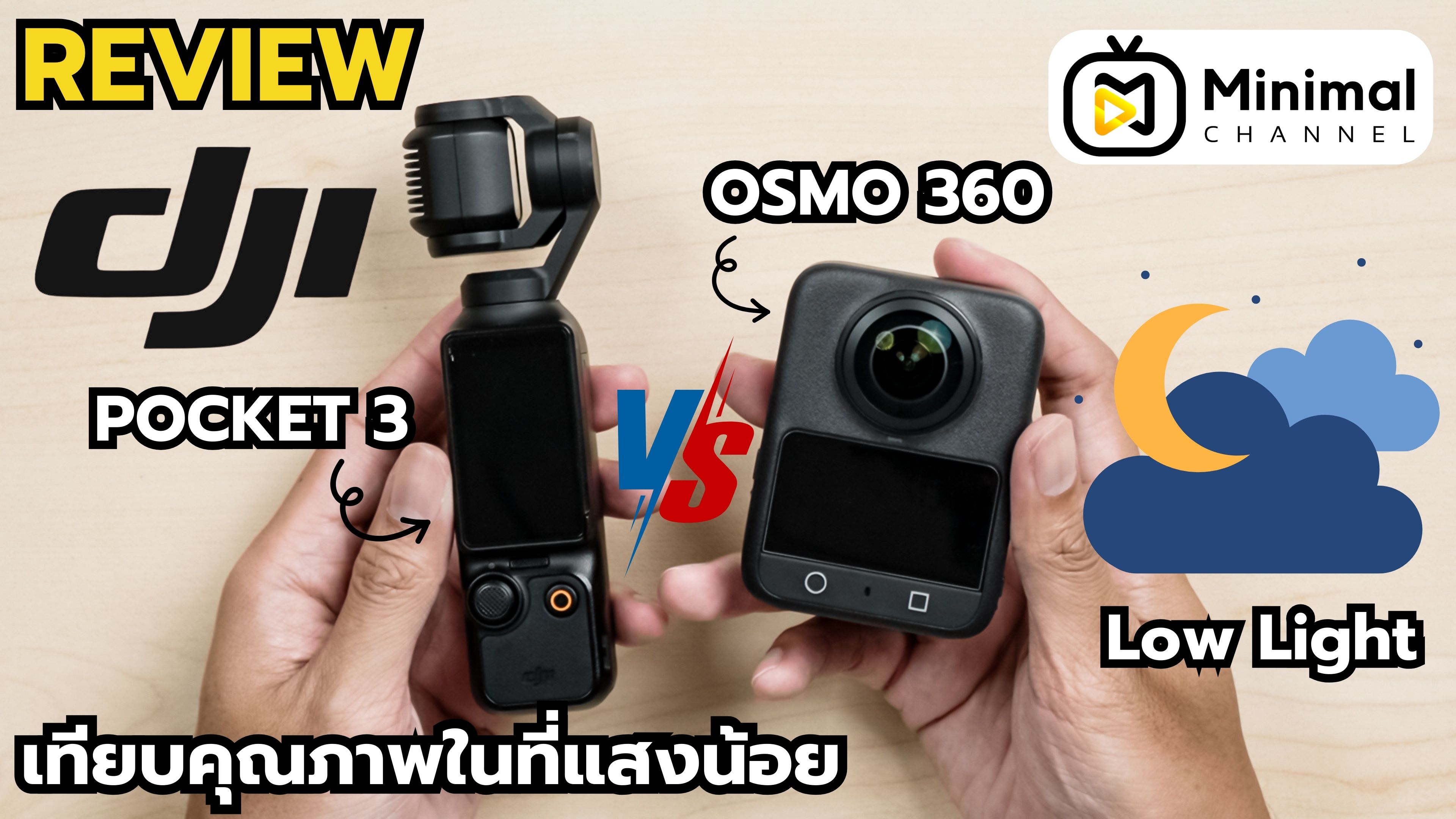 เทียบแสงน้อย: DJI Pocket 3 vs Osmo 360 ใครรอดกว่ากัน? Low Light Test