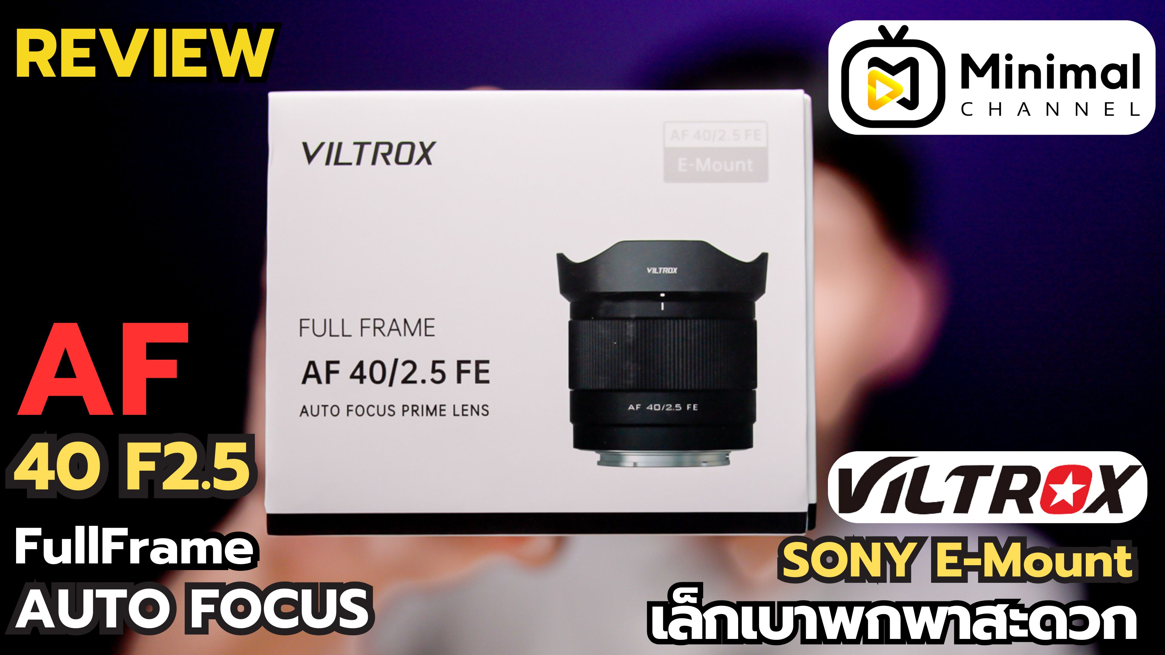 รีวิว Viltrox AF 40 F2.5 Full Frame Lens For Sony E-mount มาดูกัน