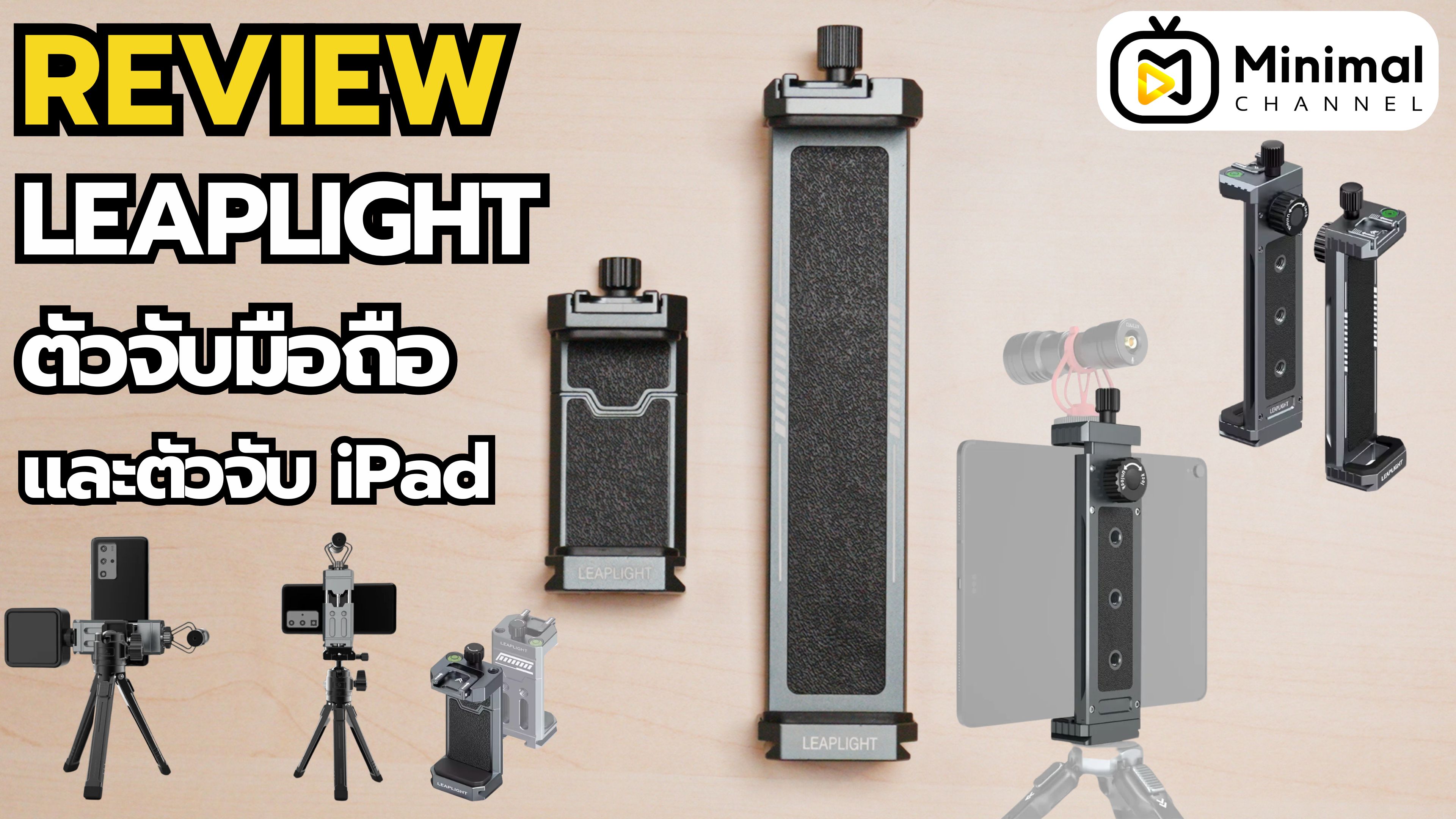รีวิว leapLight ตัวจับมือถือ และ ตัวจับ iPad ของดีราคาถูก